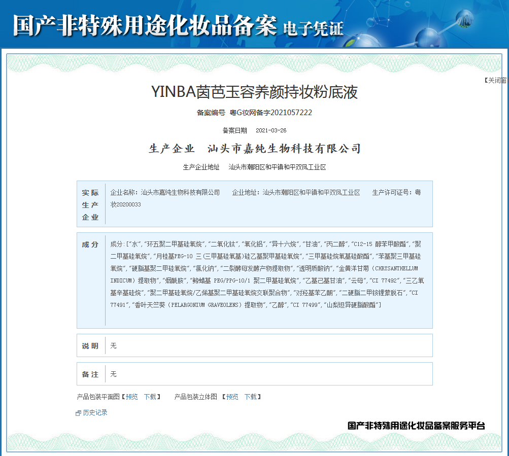 YINBA 玉容养颜持妆粉底液.png